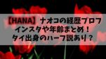 【HANA】元ノノガNAOKO(ナオコ)のインスタや年齢まとめ！タイ出身のハーフ説あり？