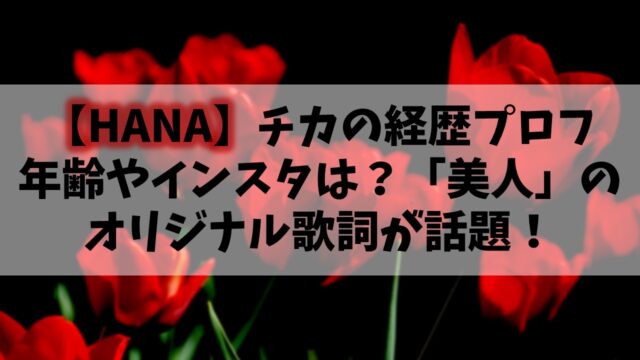 【HANA】元ノノガCHIKA(チカ)の年齢やインスタは？「美人」のオリジナル歌詞が話題！