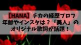 【HANA】元ノノガCHIKA(チカ)の年齢やインスタは？「美人」のオリジナル歌詞が話題！