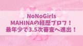 【ノノガ】MAHINAの経歴プロフ！年齢やインスタは？【NoNoGirls】