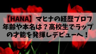 【HANA】元ノノガMAHINA(マヒナ)の年齢や本名は？高校生でラップの才能を発揮しデビューへ！