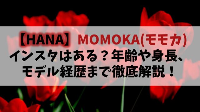 【HANA】MOMOKA(ももか)のインスタは？年齢や身長･モデル経歴まで徹底解説！
