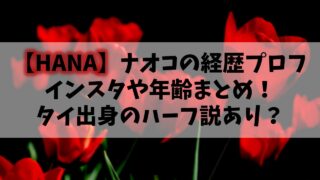 【HANA】元ノノガNAOKO(ナオコ)のインスタや年齢まとめ！タイ出身のハーフ説あり？