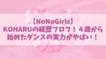 【ノノガ】NoNoGirls KOHARUの経歴プロフ！４歳から始めたダンスの実力がやばすぎると話題！