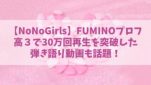 ノノガ／FUMINOのプロフやSNSは？高３で30万回再生の弾き語り動画も話題！【NoNoGirls】