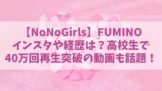 ノノガ／FUMINO(ふみの)のインスタや経歴は？高校生で40万回再生の弾き語り動画も話題！