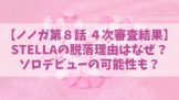 ノノガ【STELLA】脱落理由はなぜ？その後や現在は？ソロデビューの可能性も？