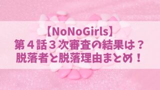 【NoNoGirls】ノノガ３次審査の脱落者とその理由は？30人→20人に減った第４話をネタバレ！