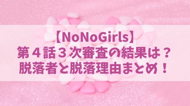 【NoNoGirls】ノノガ３次審査の脱落者とその理由は？30人→20人に減った第４話をネタバレ！