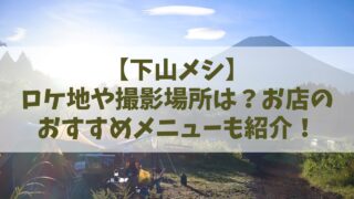 【下山メシ】ドラマのロケ地や撮影場所はどこ？お店のおすすめメニューも紹介！