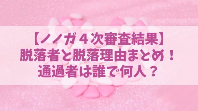 ノノガ４次審査の脱落者とその理由は？通過者は誰で何人？【第８話ネタバレ】