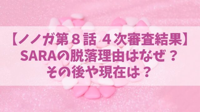 ノノガ【SARA】脱落理由はなぜ？その後や現在は？