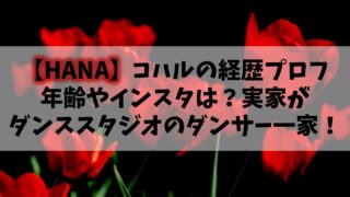 【HANA】元ノノガKOHARU(コハル)の年齢やインスタは？実家がダンススタジオのダンサー一家！