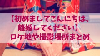 【はじりこ】ドラマのロケ地や撮影場所まとめ！目撃情報やエキストラ情報は？