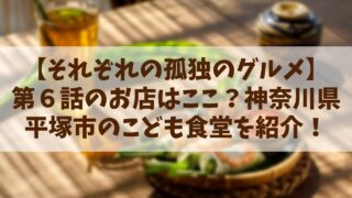 第６話【それぞれの孤独のグルメ】のお店はここ？神奈川県平塚市のこども食堂を紹介！