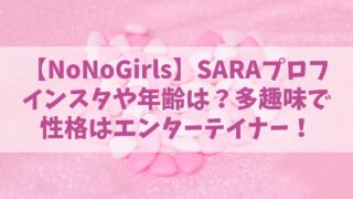 【ノノガ】SARA(サラ)のインスタや年齢は？多趣味で性格はエンターテイナー！