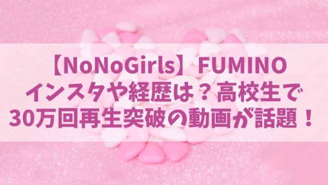 ノノガ／FUMINO(ふみの)のインスタや経歴は？高校生で30万回再生の弾き語り動画も話題！