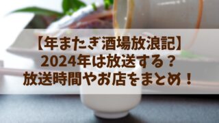 【年またぎ酒場放浪記】2024年は放送する？放送時間やお店まとめ！吉田類