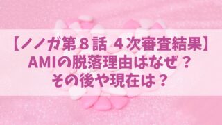 ノノガ【AMI】脱落理由はなぜ？その後や現在は？