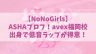【ノノガ】NoNoGirls／ASHA(矢ヶ部愛紗)の経歴プロフ！avex福岡校出身で低音ラップが得意！