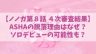 ノノガ【ASHA】脱落理由はなぜ？ソロデビューの可能性も？
