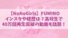 ノノガ／FUMINO(ふみの)のインスタや経歴は？高校生で40万回再生の弾き語り動画も話題！