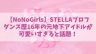 ノノガSTELLAの経歴プロフ！ダンス歴16年の元地下アイドルが可愛いすぎると話題！【NoNoGirls】