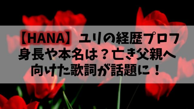 【HANA】元ノノガYURI(ユリ)の身長や本名は？亡き父親へ向けた歌詞が話題に！