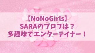 【ノノガ】NoNoGirls/SARAのプロフは？多趣味で性格はエンターテイナー！