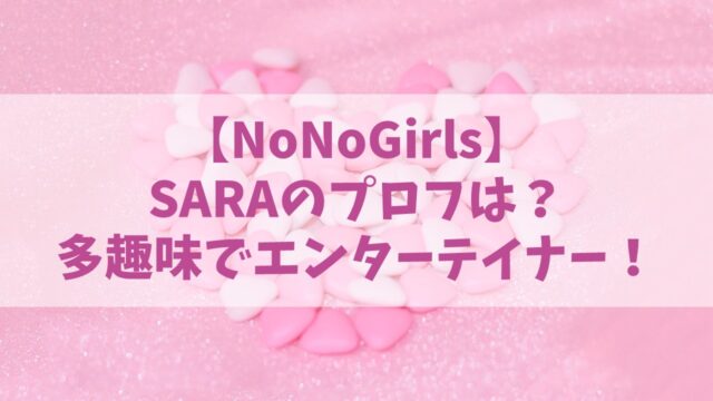 【ノノガ】NoNoGirls/SARAのプロフは？多趣味で性格はエンターテイナー！