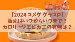 【2024 コメダ グラコロ（グラクロ）】販売はいつからいつまで？カロリーやエビカニの有無は？