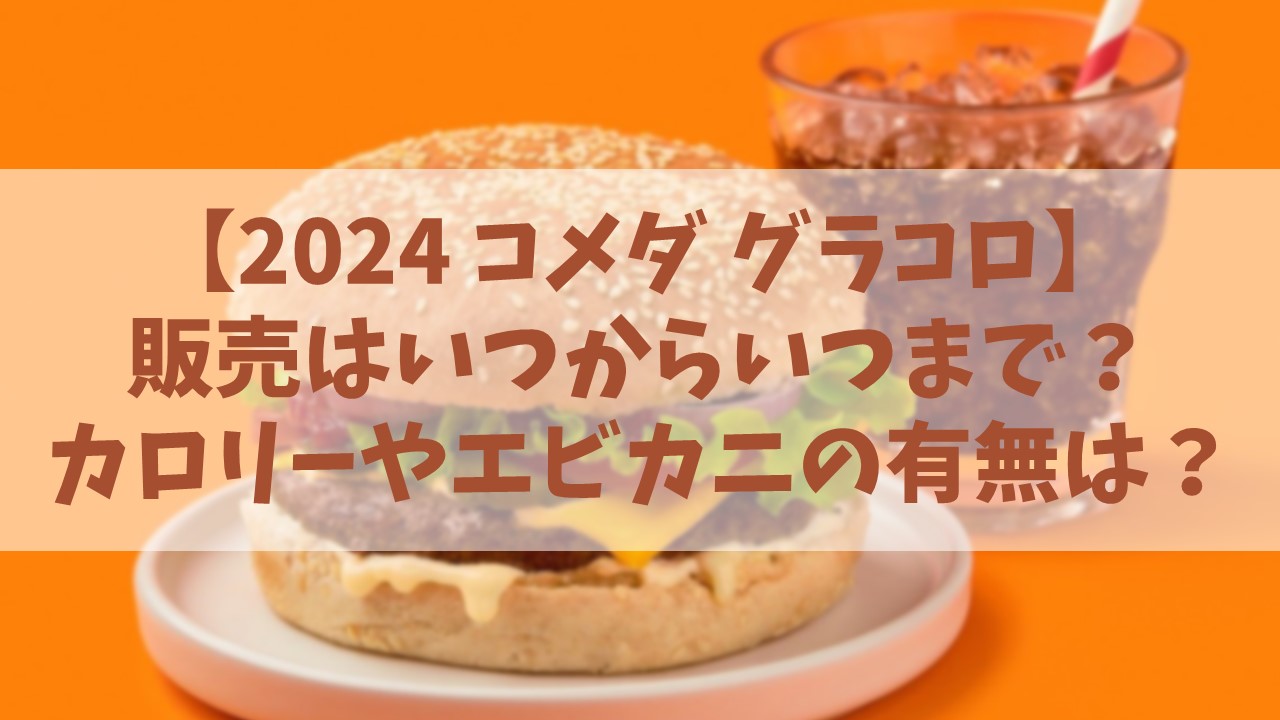 【2024 コメダ グラコロ（グラクロ）】販売はいつからいつまで？カロリーやエビカニの有無は？