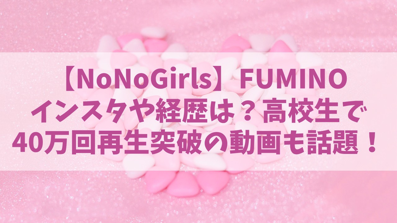 ノノガ／FUMINO(ふみの)のインスタや経歴は？高校生で40万回再生の弾き語り動画も話題！