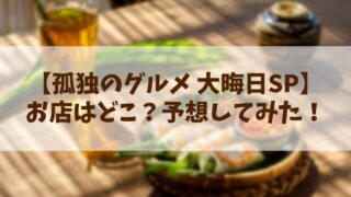 【孤独のグルメ 大晦日スペシャル】お店はどこ？予想してみた！