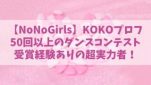 【ノノガ】KOKO(瀬下ここ)の経歴プロフやインスタは？50回以上のダンスコンテスト受賞経験ありの超実力者！