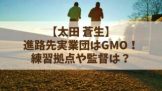 【太田蒼生】進路先実業団はＧＭＯ！練習拠点や監督は？