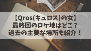 【キュロスの女】最終回のロケ地や撮影場所はどこ？過去に登場の居酒屋や喫茶店も紹介！