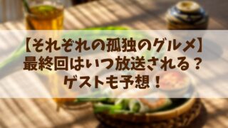 【それぞれの孤独のグルメ】最終回はいつ放送？ゲストも予想！