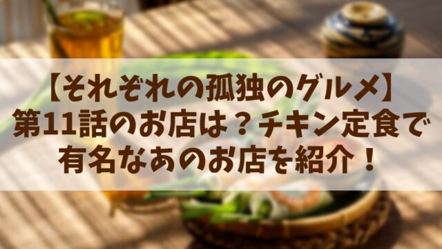 【それぞれの孤独のグルメ】第11話のお店は？チキン定食で有名なあのお店を紹介！