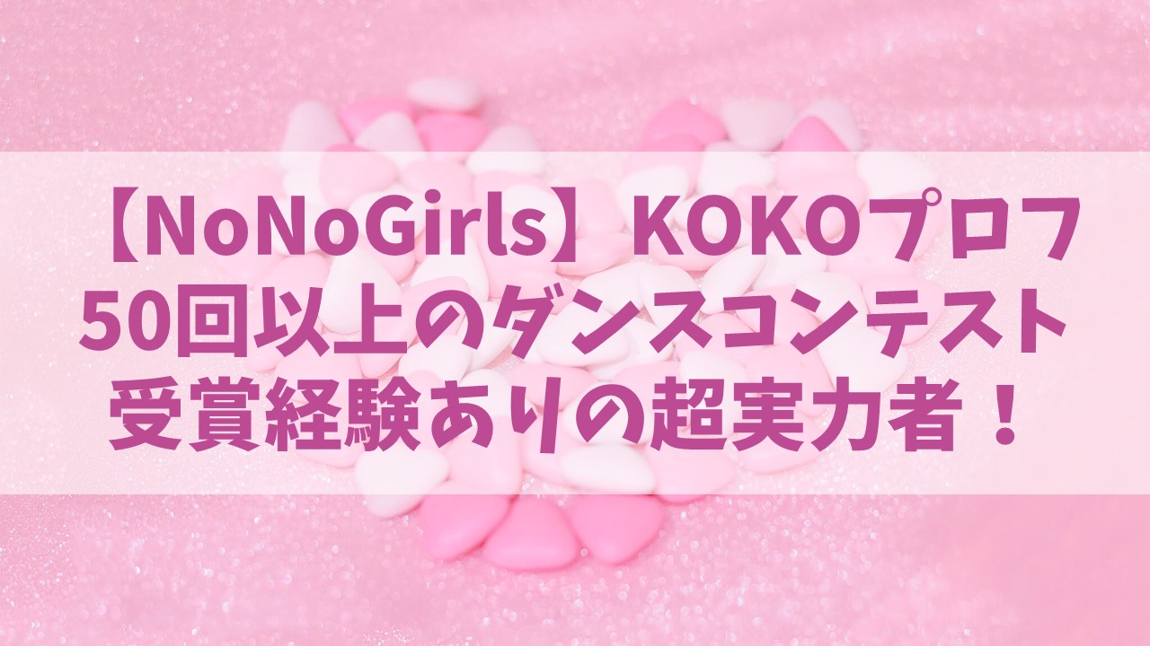 【ノノガ】KOKO(瀬下ここ)の経歴プロフやインスタは？50回以上のダンスコンテスト受賞経験ありの超実力者！