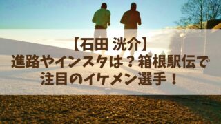 【石田洸介】進路やインスタは？箱根駅伝で注目のイケメン選手！