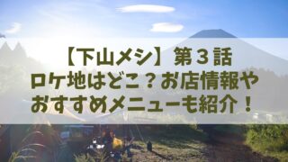 ブログアイキャッチ【下山メシ】第3話のロケ地は？お店情報やおすすめメニューを紹介！