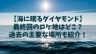 【海に眠るダイヤモンド】最終回のロケ地は？第１話～最新話の主要な場所も紹介！