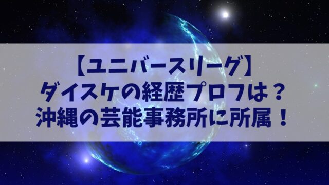 【ユニバースリーグ】ダイスケの経歴プロフやインスタは？沖縄の芸能事務所所属で子役としても活躍！