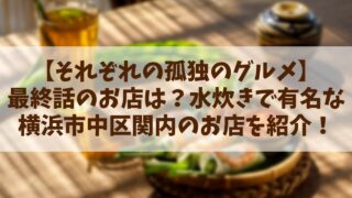 【それぞれの孤独のグルメ】最終話のお店は？水炊きで有名な横浜市中区関内のお店を紹介！