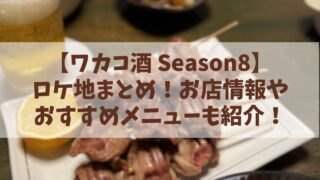 【ワカコ酒 Season8】ロケ地まとめ！おすすめメニューも紹介！