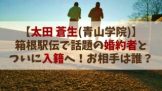 太田蒼生(GMO 元青山学院)はイケメンで彼女は？ついに結婚発表へ！