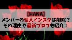 【HANA】メンバーのインスタ個人アカは削除？その理由や最新プロフィールも紹介！