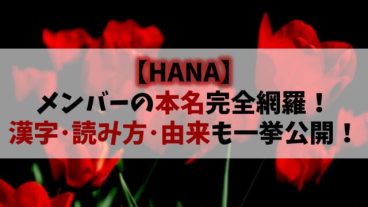 【HANA】メンバーの本名を完全網羅！漢字・読み方・由来まで一挙公開！