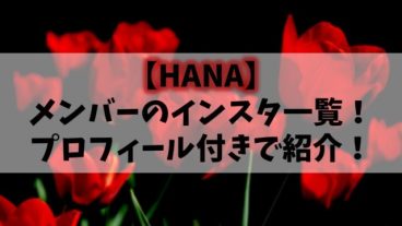 HANA(ノノガ)メンバーのインスタ一覧！１分でわかるプロフィール付きで紹介！